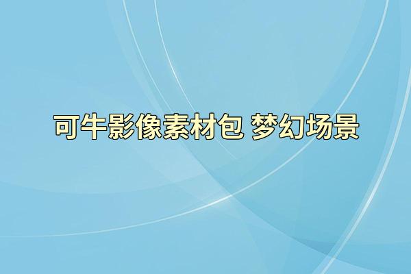 可牛影像素材包 梦幻场景
